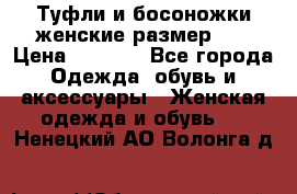 Туфли и босоножки женские размер 40 › Цена ­ 1 500 - Все города Одежда, обувь и аксессуары » Женская одежда и обувь   . Ненецкий АО,Волонга д.
